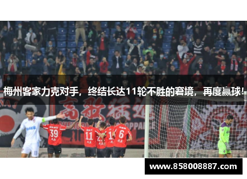 梅州客家力克对手，终结长达11轮不胜的窘境，再度赢球！