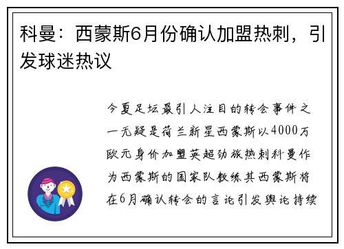 科曼：西蒙斯6月份确认加盟热刺，引发球迷热议