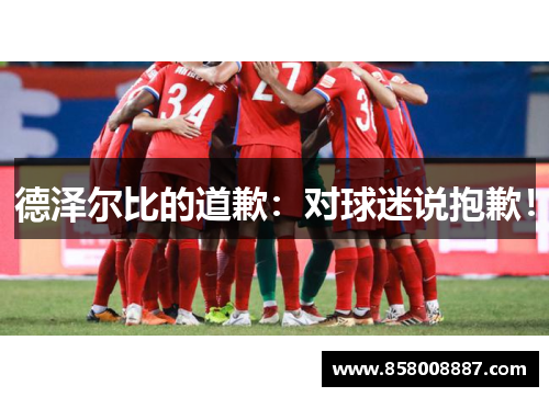 德泽尔比的道歉：对球迷说抱歉！