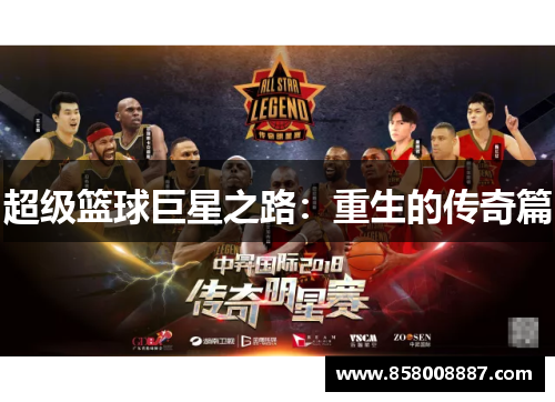 超级篮球巨星之路：重生的传奇篇