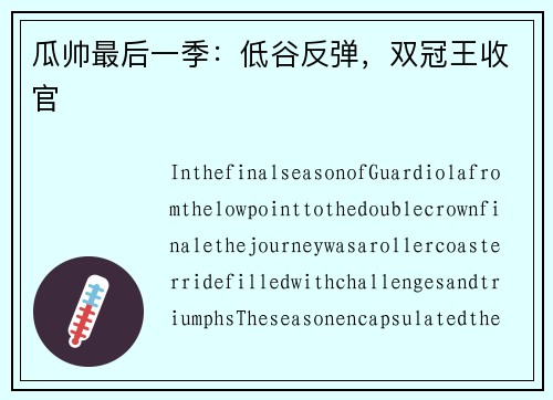 瓜帅最后一季：低谷反弹，双冠王收官